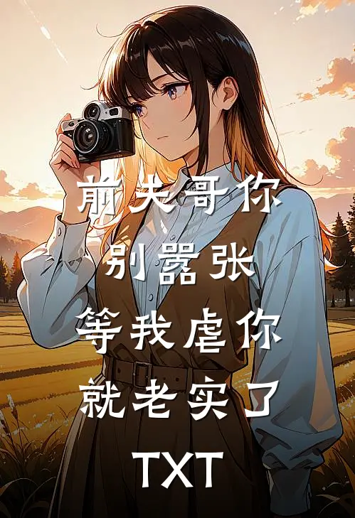 前夫哥你别嚣张，等我虐你就老实了TXT