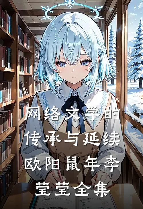网络文学的传承与延续欧阳鼠年李莹莹 全集