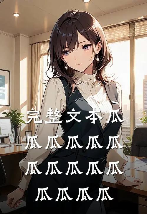 完整文本瓜瓜瓜瓜瓜瓜瓜瓜瓜瓜瓜瓜瓜瓜瓜