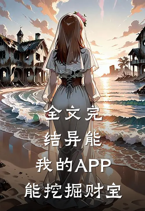 全文完结异能：我的APP能挖掘财宝
