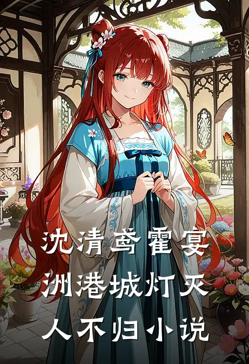 沈清鸢霍宴洲港城灯灭人不归小说