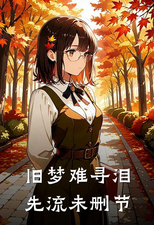 旧梦难寻泪先流未删节