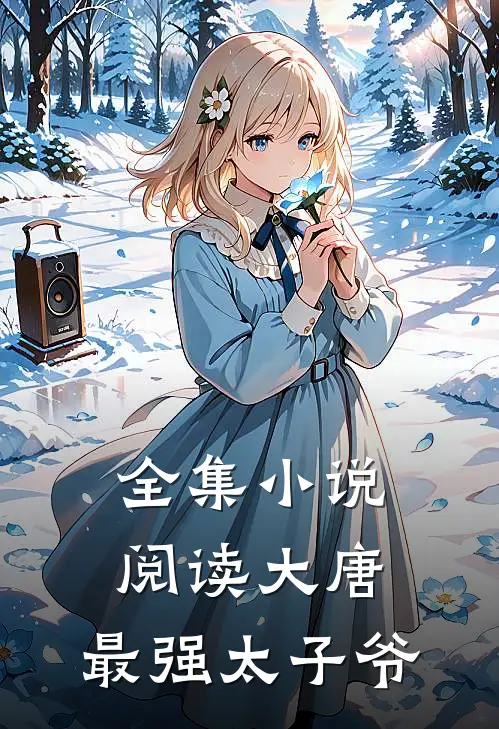 全集小说阅读大唐：最强太子爷