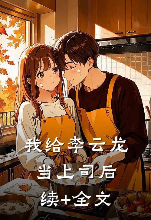 我给李云龙当上司后续+全文