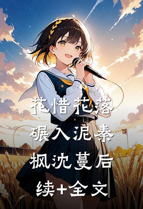 花惜花落碾入泥秦枫沈蔓后续+全文