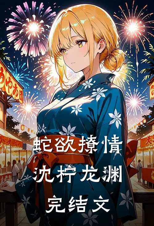 蛇欲撩情沈柠龙渊完结文