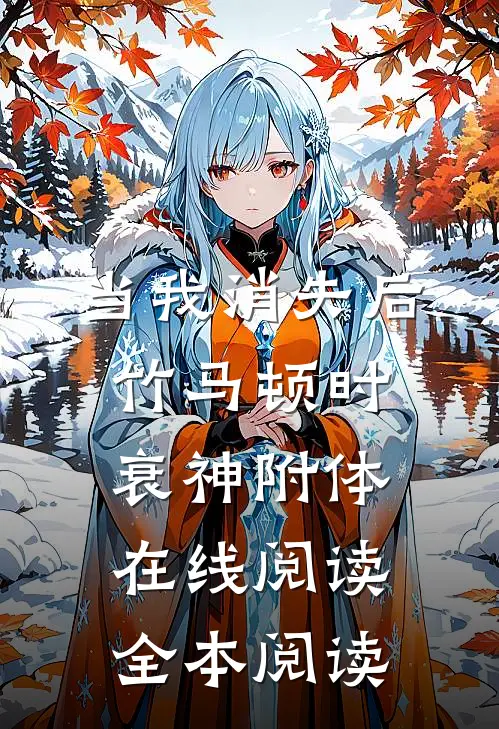 当我消失后，竹马顿时衰神附体在线阅读全本阅读