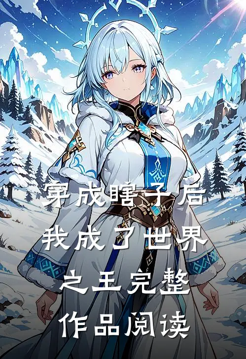 穿成瞎子后，我成了世界之王完整作品阅读