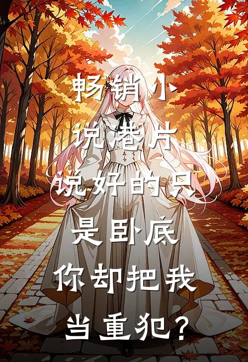畅销小说港片：说好的只是卧底，你却把我当重犯？