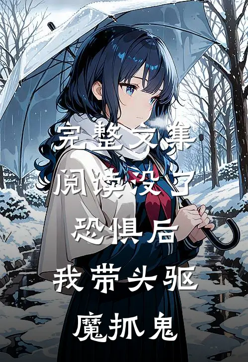 完整文集阅读没了恐惧后，我带头驱魔抓鬼