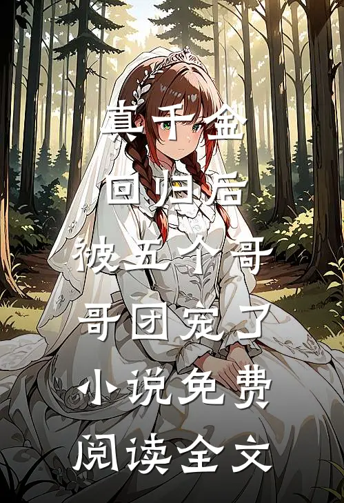 真千金回归后，被五个哥哥团宠了小说免费阅读全文