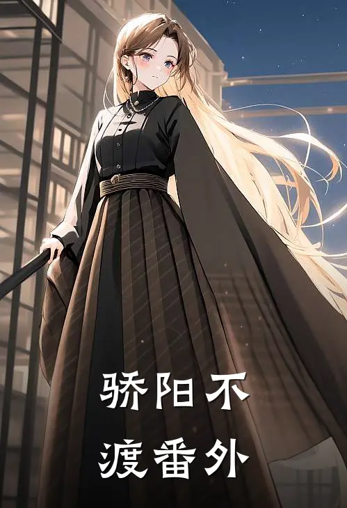 骄阳不渡番外
