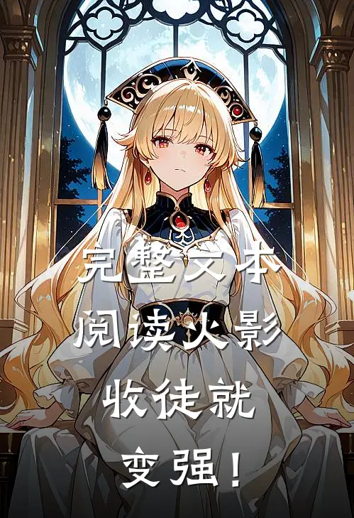 完整文本阅读火影：收徒就变强！