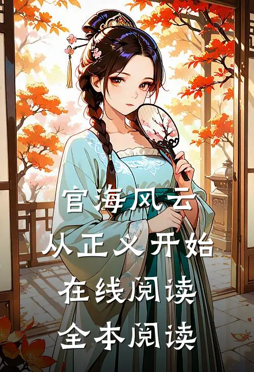 官海风云：从正义开始在线阅读全本阅读
