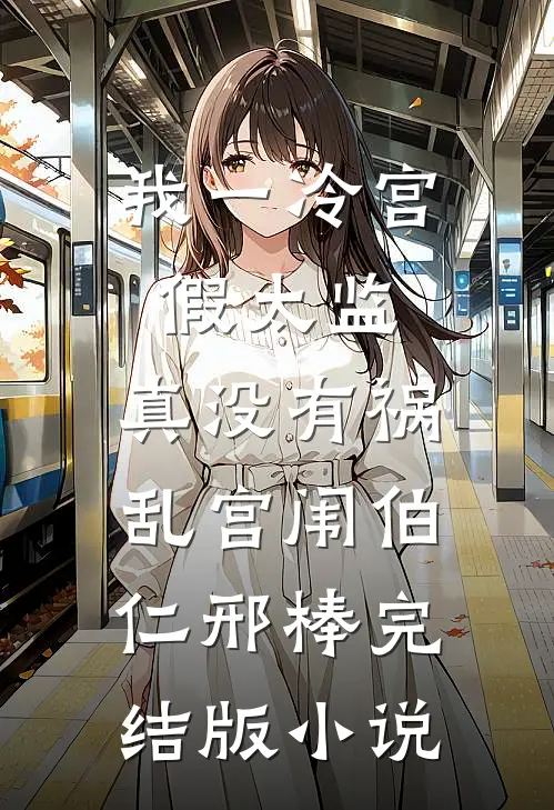 我一冷宫假太监，真没有祸乱宫闱伯仁邢棒完结版小说