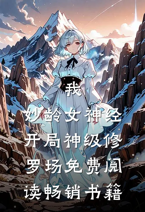 我,妙龄女神经,开局神级修罗场免费阅读畅销书籍