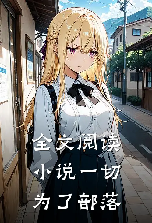 全文阅读小说一切为了部落