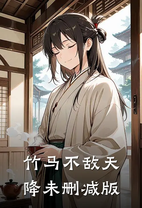 竹马不敌天降未删减版