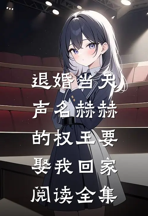 退婚当天，声名赫赫的权王要娶我回家阅读全集