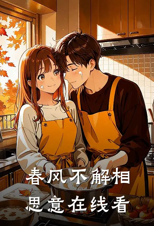春风不解相思意在线看