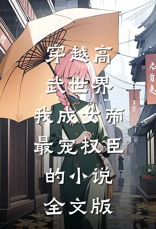 穿越高武世界,我成女帝最宠权臣的小说全文版