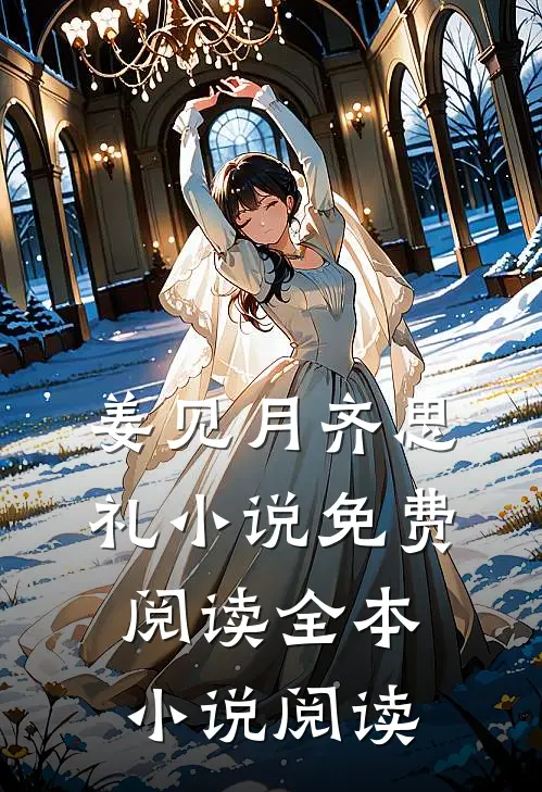 姜见月齐思礼小说免费阅读全本小说阅读