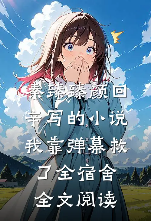 秦臻臻颜回辛写的小说我靠弹幕救了全宿舍全文阅读