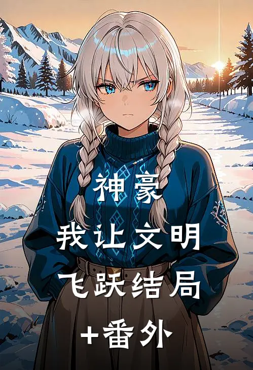 神豪：我让文明飞跃结局+番外