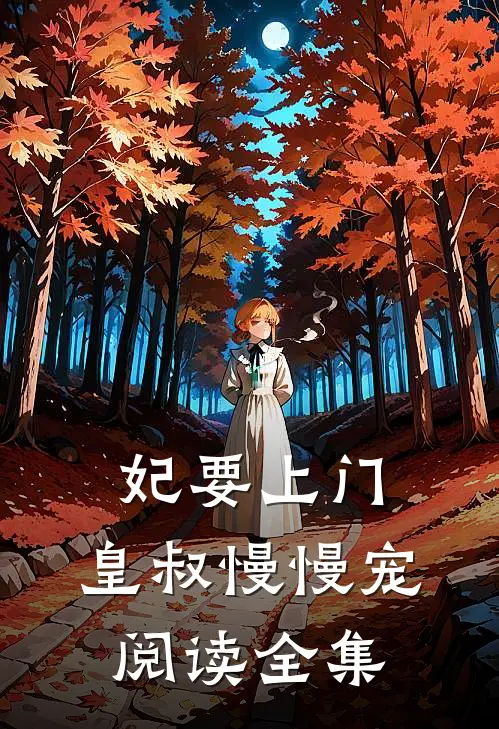 妃要上门：皇叔慢慢宠阅读全集