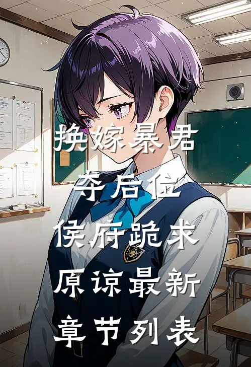 换嫁暴君夺后位，侯府跪求原谅最新章节列表