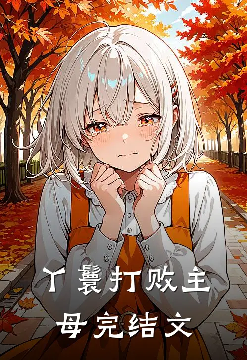 丫鬟打败主母完结文