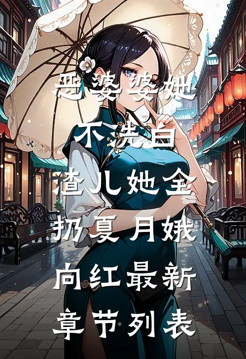 恶婆婆她不洗白，渣儿她全扔夏月娥向红最新章节列表