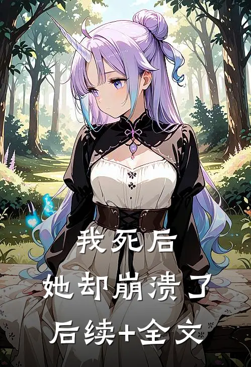 我死后，她却崩溃了后续+全文