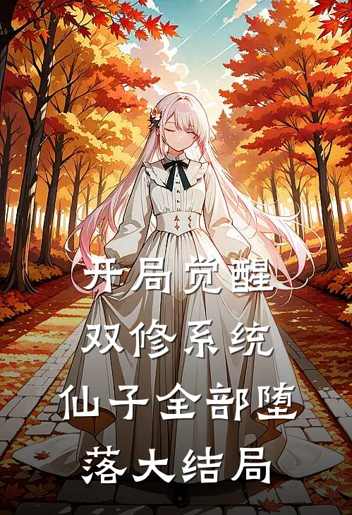 开局觉醒双修系统,仙子全部堕落大结局免费阅读