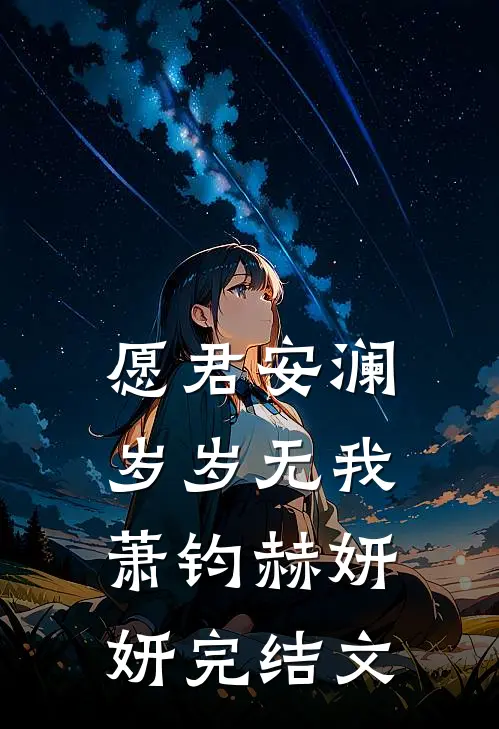 愿君安澜，岁岁无我萧钧赫妍妍完结文