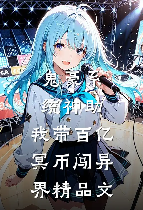 鬼豪系统神助，我带百亿冥币闯异界精品文