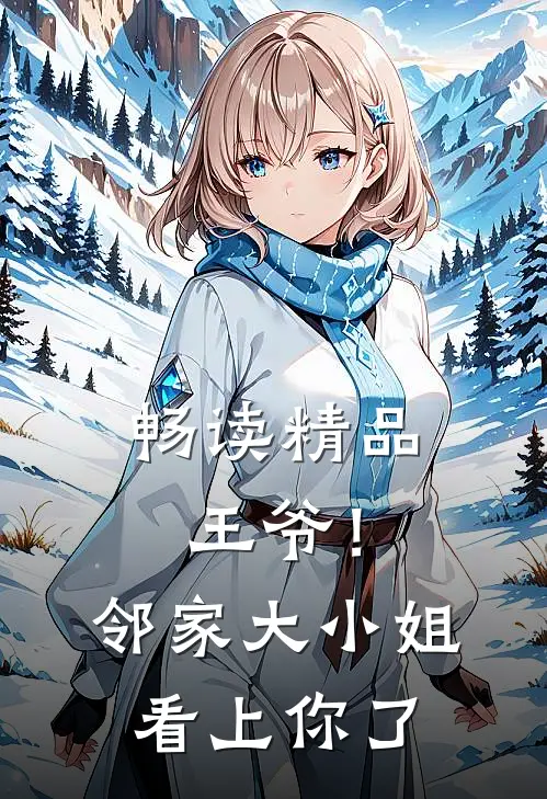 畅读精品王爷！邻家大小姐看上你了