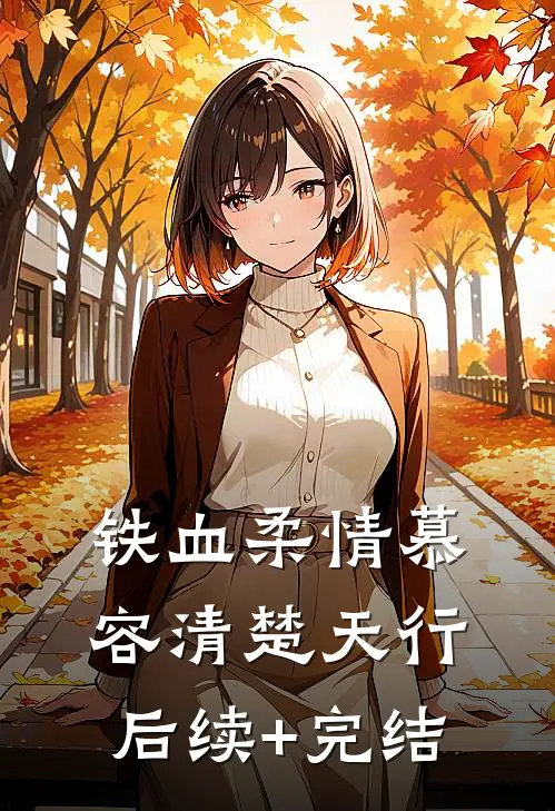 铁血柔情慕容清楚天行后续+完结