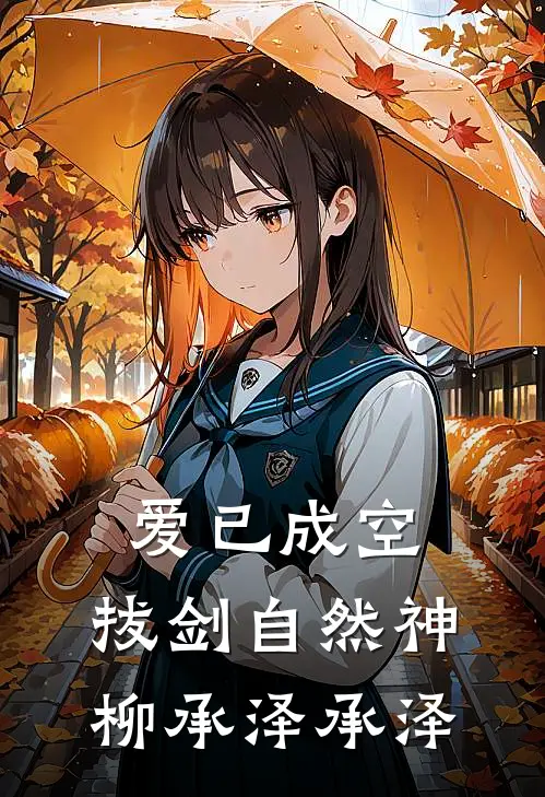 爱已成空，拔剑自然神柳承泽承泽