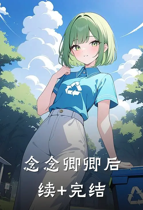 念念卿卿后续+完结