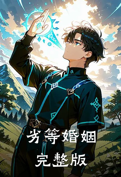 劣等婚姻完整版