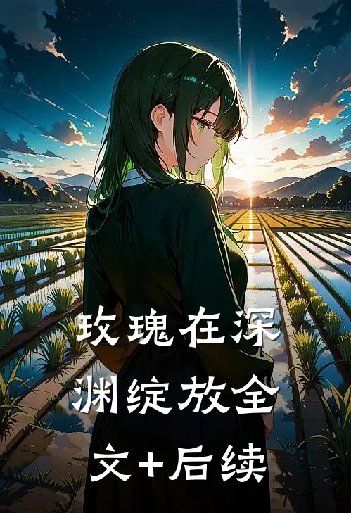 玫瑰在深渊绽放全文+后续