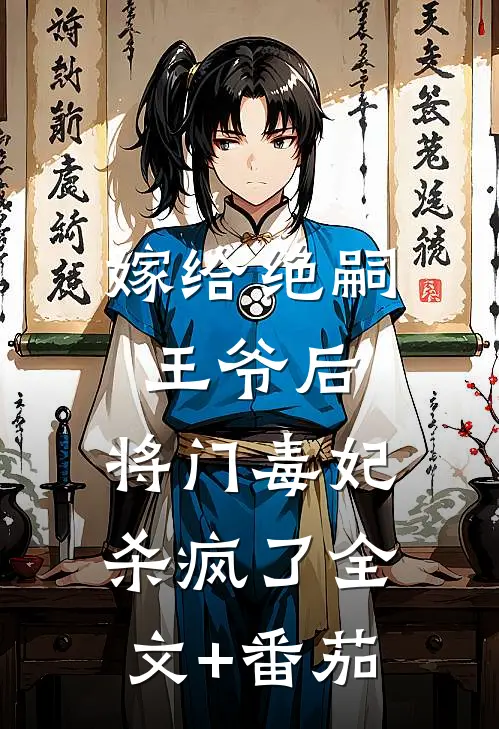嫁给绝嗣王爷后，将门毒妃杀疯了全文+番茄