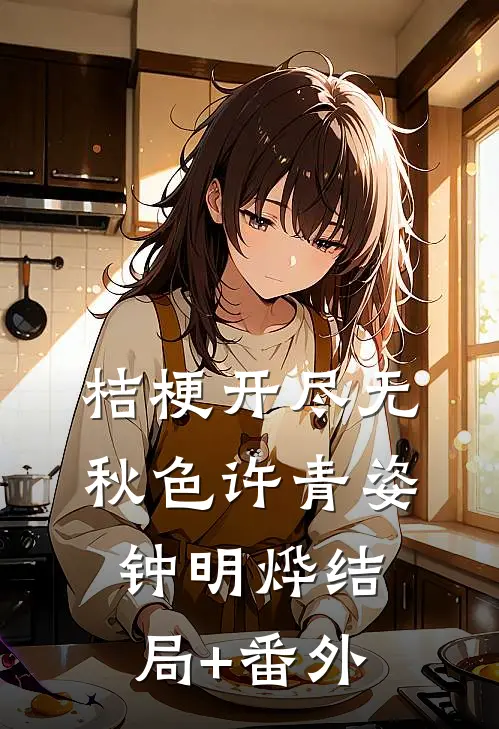 桔梗开尽无秋色许青姿钟明烨结局+番外