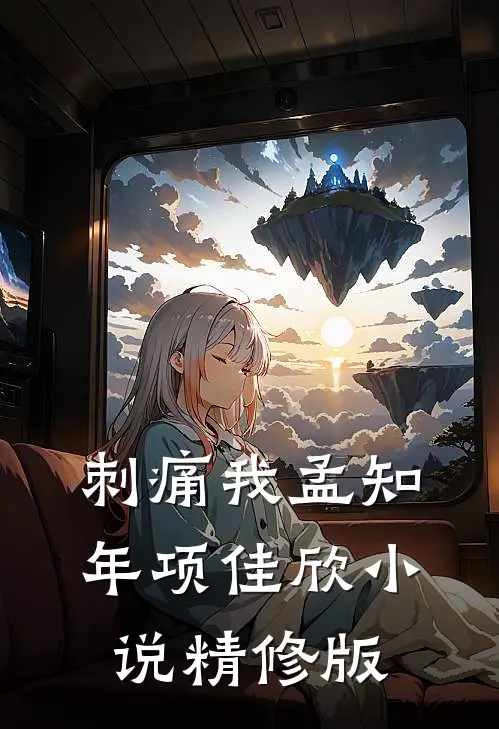 刺痛我孟知年项佳欣小说精修版