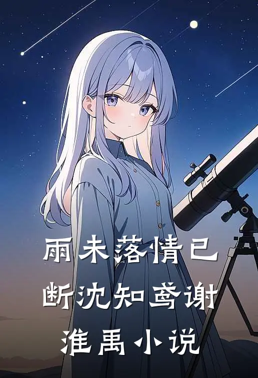 雨未落情已断沈知鸢谢淮禹小说