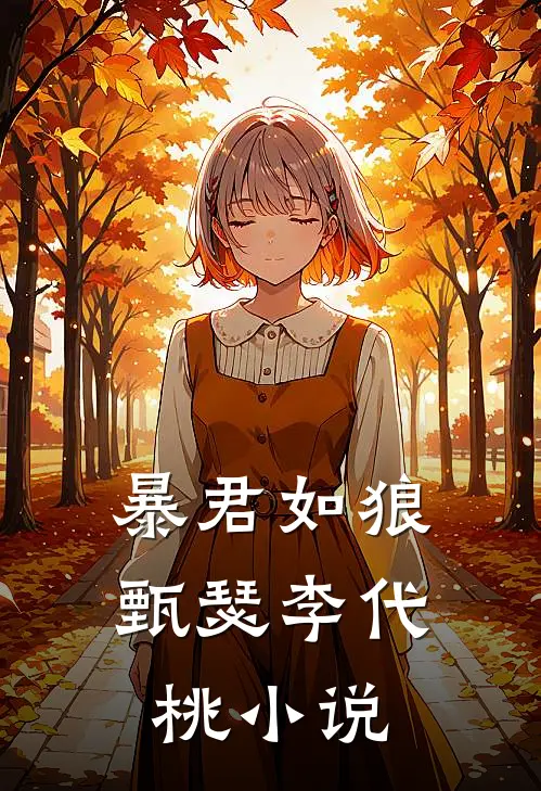 暴君如狼甄瑟李代桃小说
