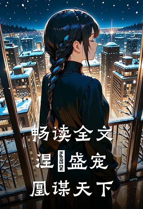 畅读全文涅槃盛宠：凰谋天下