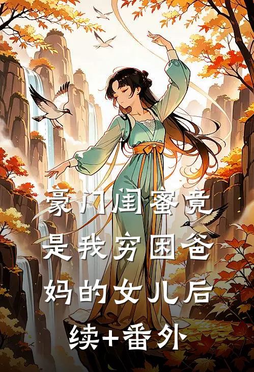 豪门闺蜜竟是我穷困爸妈的女儿后续+番外