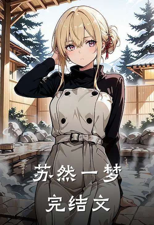 苏然一梦完结文